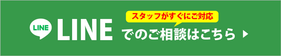 LINEでのご相談はこちら