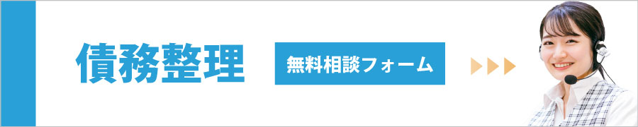 債務整理_無料相談フォーム