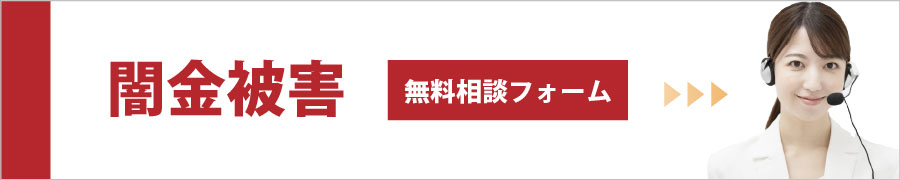 闇金被害_無料相談フォーム