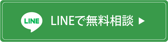 LINEで無料相談