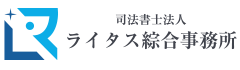 司法書士法人ライタス綜合事務所