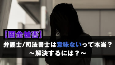 【闇金被害】弁護士/司法書士は意味ないって本当？解決するには？