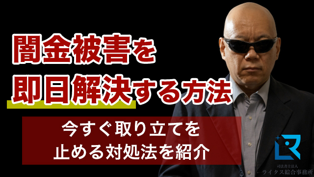 闇金被害を即日解決する方法とは？今すぐ取り立てを止める対処法を紹介