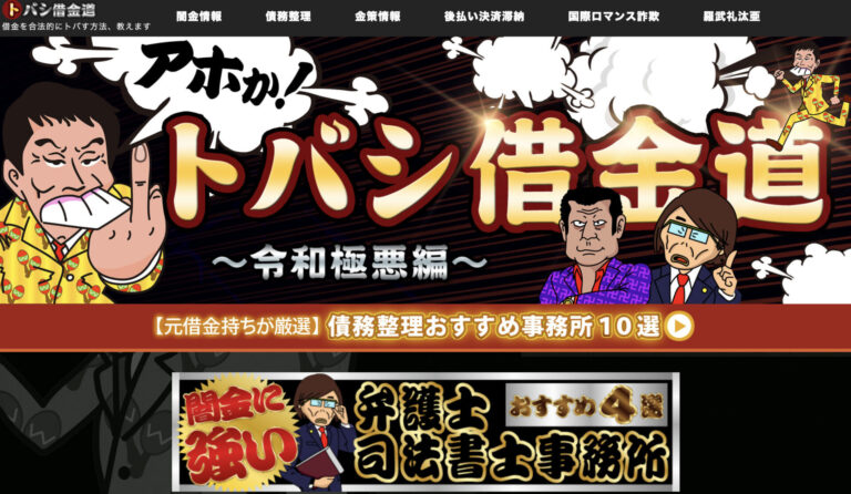 当事務所が「トバシ借金道」に掲載されました