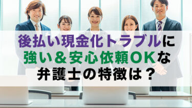 後払い現金化トラブルに強い弁護士・司法書士の特徴は？着手金なしで依頼できる？