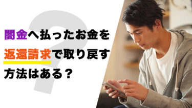 闇金へ払ったお金を返還請求で取り戻す方法はある？