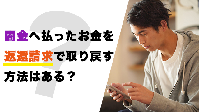 闇金へ払ったお金を返還請求で取り戻す方法はある？