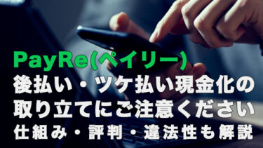 PayRe(ペイリー) | 後払い・ツケ払い現金化の取り立てにご注意ください｜仕組み・評判・違法性も解説