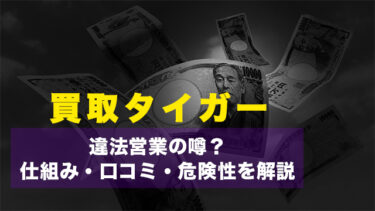 買取タイガー現金化に違法営業の噂？仕組み・口コミ・危険性を解説