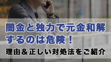 闇金と独力で元金和解するのは危険！理由＆正しい対処法をご紹介