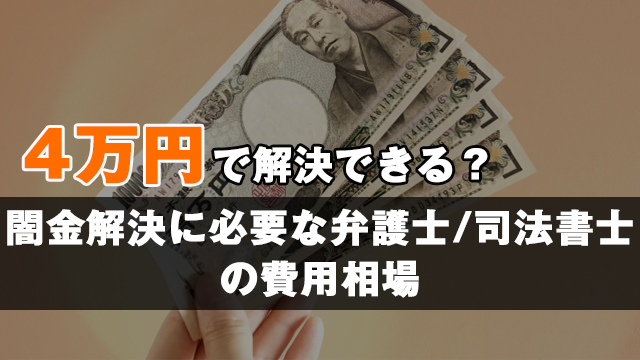 4万円で依頼できる？闇金解決に必要な弁護士_司法書士の費用相場