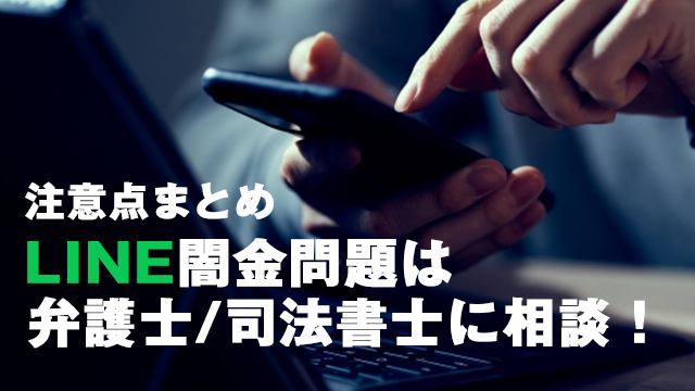 LINE闇金問題は弁護士_司法書士に相談！具体的な解決方法は？