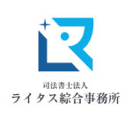 司法書士法人ライタス総合事務所