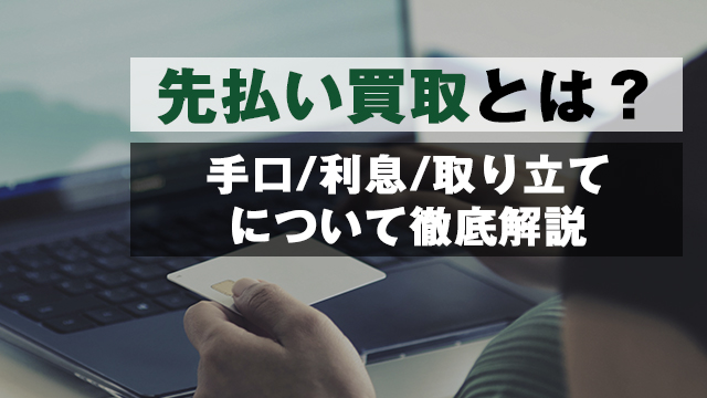 【2022年最新】先払い買取とは？手口/利息/取り立てについて徹底解説