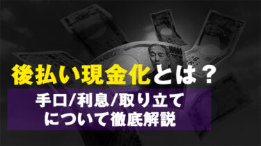 【2024年最新】後払い現金化とは？手口/利息/取り立てについて徹底解説