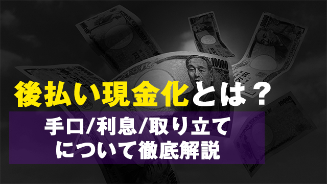 【2022年最新】後払い現金化とは？手口/利息/取り立てについて徹底解説