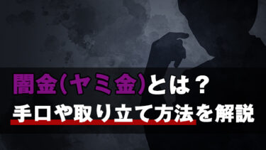 【2024年最新】闇金（ヤミ金）とは？手口や取り立て方法を解説