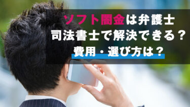 ソフト闇金は弁護士/司法書士で解決できる？費用・選び方は？