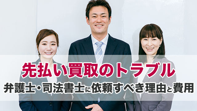 先払い買取のトラブルを弁護士・司法書士に依頼すべき理由と費用