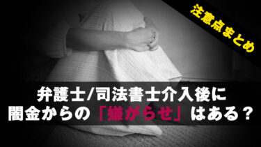 弁護士/司法書士介入後に闇金から嫌がらせはある？注意点まとめ