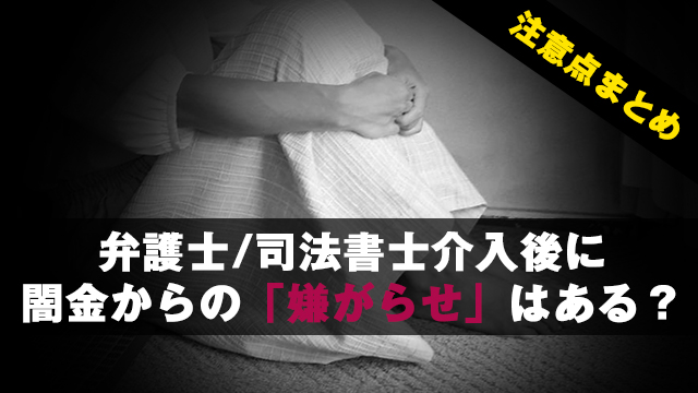 弁護士_司法書士介入後に闇金から嫌がらせはある？注意点まとめ