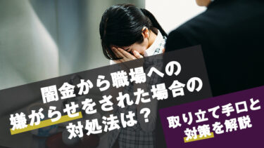 闇金から職場への嫌がらせされた場合の対処法とは？取り立て手口と対策を解説