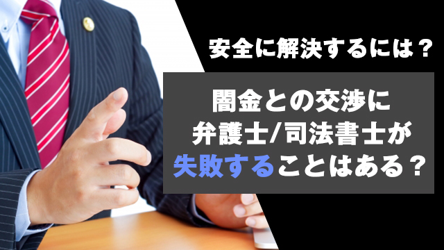 闇金との交渉に弁護士_司法書士が失敗することはある？安全に解決するには