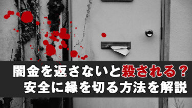 闇金に返さないと殺される？安心安全に縁を切る方法を解説