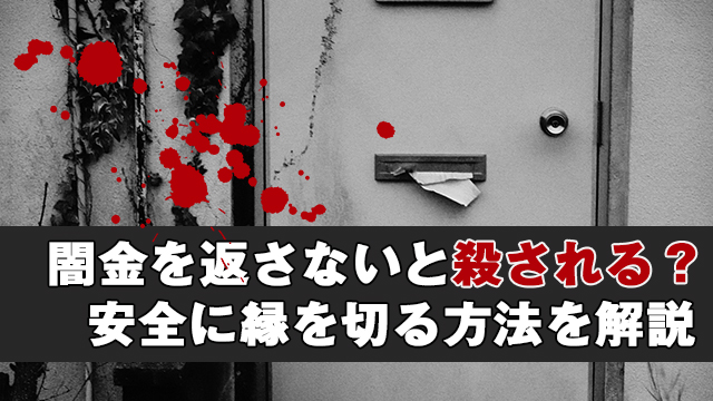 闇金に返さないと殺される？安心安全に縁を切る方法を解説