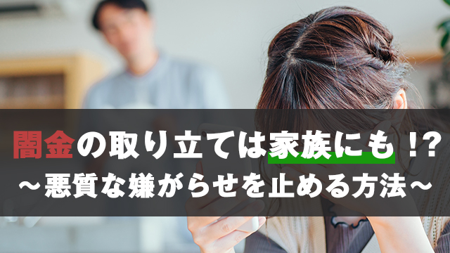 闇金の取り立ては家族にも_悪質な嫌がらせを止める方法