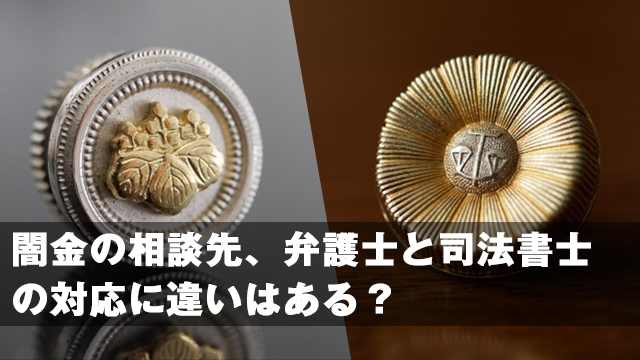 闇金の相談先、弁護士と司法書士の対応に違いはある？