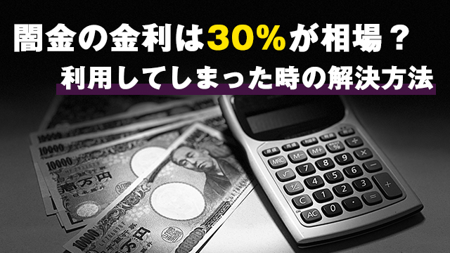 闇金の金利は30％が相場？利用してしまった時の解決方法