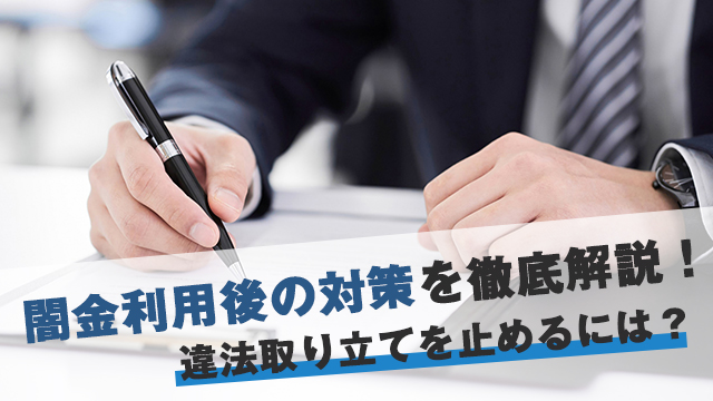 闇金利用後の対策を徹底解説！違法取り立てを止めるには？