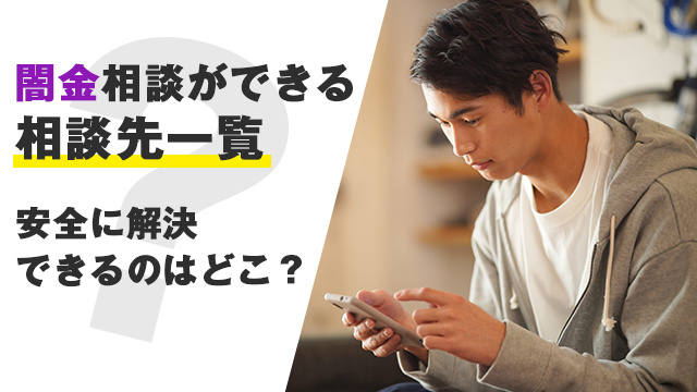 闇金相談ができる相談先一覧｜安全に解決できるのはどこ？