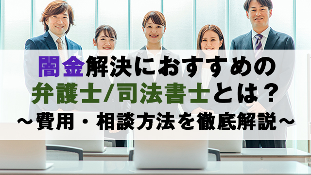 闇金解決におすすめの弁護士・司法書士とは？費用・相談方法を徹底解説