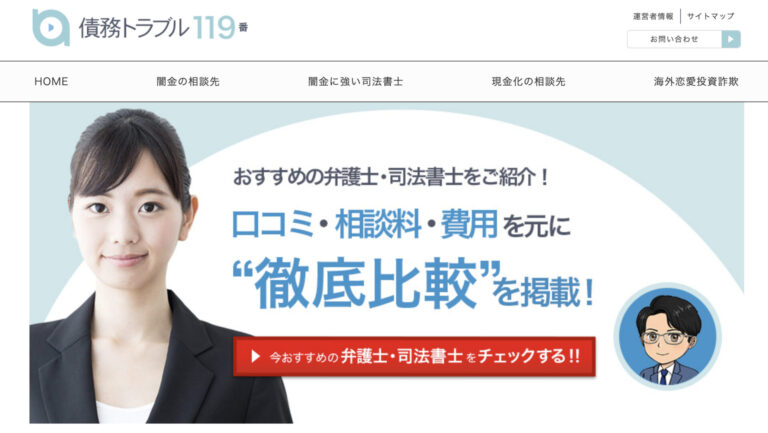 当事務所が「債務トラブル119番」に掲載されました