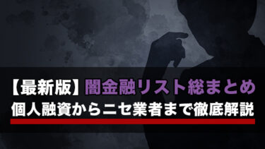 【最新版】闇金融リスト総まとめ｜個人融資からニセ業者まで徹底解説