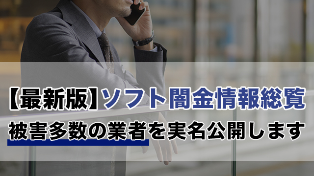 【最新版】ソフト闇金情報総覧｜被害多数の業者を実名公開します