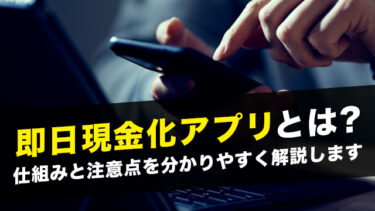 即日現金化アプリとは？仕組みと注意点を分かりやすく解説します