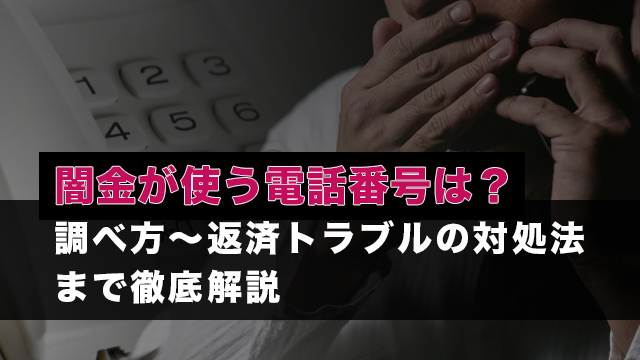 闇金が使う電話番号は？調べ方～返済トラブルの対処法まで徹底解説