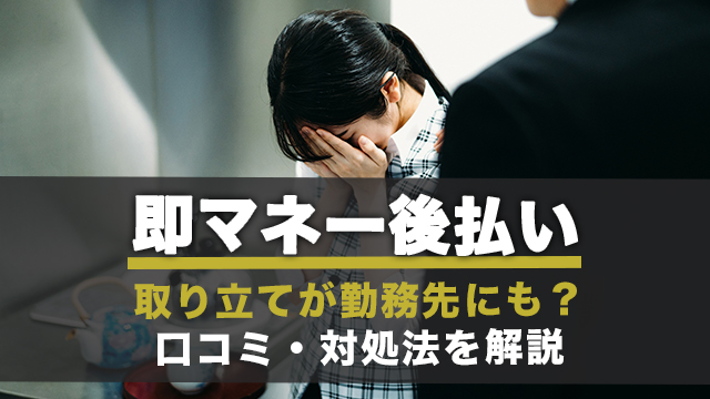 即マネー後払い｜取り立てが勤務先にも？口コミ・対処法を解説