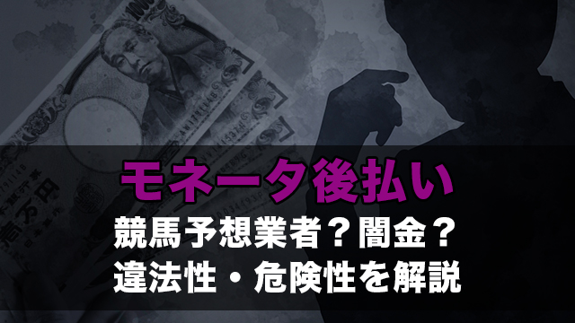 モネータ後払い|競馬予想業者？闇金？違法性・危険性を解説