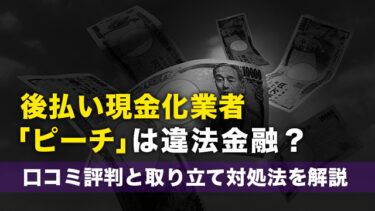 後払い現金化業者「ピーチ」は違法金融？口コミ評判と取り立て対処法を解説