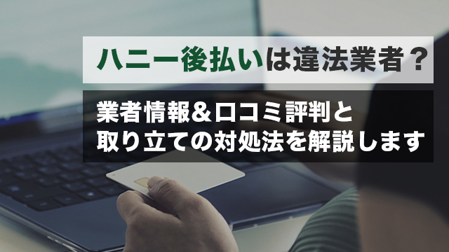 ここ最近、いわゆる「先払い買取」サービスに関するトラブルとして、支払ができない、取り立て電話が止まらないなどの相談が増加しています。 ハニーはそんな先払い買取業者の1つであり、ハニー関連の相談も多く寄せられています。 今回は、すでにハニーのサービスを利用してお金を受け取ってしまった方、ハニーから闇金まがいの取り立てを受けてしまった方に向けて、ハニーについての情報提供や対処方法について解説していきます。 【注意喚起】ハニーの違法取り立てが急増しています ハニーは、前払いの買取で即日現金化サービスを提供しているシャンパンの買取業者です。 ただし先払い買取の仕組み上、現物がなくても買取を依頼することは可能です。 そのため事実上、貸金業を営んでいると考えることもできます。 先払いを受けた後に課されるキャンセル料は利息とみなされ、年利に換算すると出資法の上限を大きく超えます。 これらの支払いが滞れば闇金まがいの違法な取り立てが行われることになり、苦しむことになります。 現在この問題に関連する相談が急増しており、注意が必要です。 ハニーは正規の買取業者を装っていますが、実際は闇金のような違法金融業者であると考えて問題ありません。 ハニーの基本情報 先払い買取ハニーの基本情報を以下の表にまとめました。 屋号 ハニー 運営会社 株式会社Eグループ 所在地 東京都新宿区西新宿4丁目12-16　薫ビル4F 連絡先電話番号等 03-6709-1961 営業時間 営業時間：9:00～19:00 貸金業登録番号 不明 古物商登録番号等 不明 上記の通り、ハニーは株式会社Eグループという株式法人が運営しているという表記があり、住所についても東京都新宿区西新宿のビルに入居しているという表記があります。 電話番号についても東京03から始まるため、一般の電話回線の開通審査に通過している業者と見ることもできるでしょう。 しかし、以下でご紹介する通りホームページ上の記載事項と実態には乖離があると考えて差し支えはありません。 ハニーの運営事業者について ハニーの運営会社は「株式会社Eグループ」となっています。 しかし、当該住所と会社名を国税庁法人番号公表サイトで検索しましたが、一致する法人はありませんでした。 一般的に会社法人を名乗る際には株式会社・合同会社といった法人格を持つことになるため、その事実を商業登記する必要があります。 この商業登記法人登記が完了していない限り、株式会社や合同会社といった法人格を会社名に入れて名乗ることはできません。 さらに言えば、日本国内で正式に法人登記が行われている限り、上記の国税庁法人番号公表サイトにその記載が必ずあることになります。 よって、国税庁の法人番号公表サイトで住所や所在地と会社の名称で情報がマッチ・ヒットしない場合は、株式法人としての登記を行っていないことになります。 こちらは本筋から外れるため詳細を割愛しますが、端的に言えば会社法に違反している状態であり、そもそも法的な見地から厳しい言い方をするのであれば、法人を詐称する業者ということになります。 また、買取を行っているにもかかわらず、古物商の登録番号が明記されていません。 そのため買取業者としても違法状態であり、怪しい業者である可能性が高いと言えます。 ハニー利用時の手数料・金利について ハニーの公式ホームページによると、査定額に納得できない場合はキャンセル可能であり、その場合キャンセル料はかからないとなっています。 しかし、先払いの金額を受け取ってのキャンセルについては明記がありませんが、当事務所に寄せられた情報によると40％のキャンセル料がかかるようです。 このキャンセル料40%を支払い期限を30日として、金利を考えてみます。 これは闇金の金利としてよく耳にする「トイチ（10日で1割）」をも上回る金利です。 いかにこれが高い手数料であるのかがわかります。 ハニーに関するネット上の評判及び口コミ ハニーに関するネット上の口コミを匿名掲示板の5ちゃんねるから集めました。 具体的な口コミの類型を大別すると、以下のような3つの類型があります。 ハニーの手数料情報 ハニーは御三家系列 ハニーは会社へも鬼電してくる 実際のハニーの口コミについて以下で確認していきます。 口コミの類型1：ハニーの手数料情報 968名無しさん＠お腹いっぱい。2022/07/22(金) 13:43:58.19ID:shXrA40uM 新しいハニー0.7の1.4すぐ出た。情報館に出てるよ 後払い（ツケ払い)現金化情報スレ122より引用 口コミの類型2：ハニーは御三家系列 992名無しさん＠お腹いっぱい。2022/07/22(金) 18:08:45.79ID:eQTLDLof0 新しいピクミンもハニーも御三家っぽいな。ベルあたりとフォーマット違うが、以前にあったパピとかと同じじゃないか？ 996名無しさん＠お腹いっぱい。2022/07/22(金) 21:04:30.73ID:8dT07aFud >>992 ハニーは御三家だぞ 契約に向けてお電話くださいの文言がいつもの御三家だ 後払い（ツケ払い)現金化情報スレ122より引用 口コミの類型3：ハニーは会社へも鬼電してくる 824名無しさん＠お腹いっぱい。2020/10/26(月) 07:41:19.34ID:jwLSkG/V0 ハニー支払日 飛ばしたいけど鬼電くるかな 825名無しさん＠お腹いっぱい。2020/10/26(月) 07:45:59.92ID:UvEgVmoRa >>824 ハニーは会社に鬼電にメールまでしてきやがるぞ 後払い（ツケ払い)現金化情報スレ20より引用 【独自解説】ハニーの口コミから見る取り立ての危険性は？ ハニーは御三家系列との口コミがあります。 御三家系列は非常に激しい取り立てをするという情報があり、ハニーの取り立ても激しいものになると考えられます。 また、会社へも鬼電やメールをしてくるという情報もあるため、緊急連絡先としてハニーに会社の連絡先を教えてしまうと、会社へも連絡が行ってしまう可能性が高いと言えます。 つまり、ハニーは危険性が高い業者であるということです。 ハニーの取り立てについて ハニーへ支払いができなくなってしまった際の取り立てについてまとめました。 ハニーは闇金まがいの取り立てが行われることが示唆されています。 そのため正規の業者では考えられないような違法な取り立てが行われる可能性があります。 この項目ではハニーの取り立てについて解説していきます。 取り立て方法1:しつこい電話 ハニーへの支払いが滞ると、まず最初にスマホや携帯電話に執拗に電話がかかってくるケースが大半です。 これは昼夜を問わず行われ、長時間続くこともあります。 そのためスマホを使うことが困難、もしくは不可能になることもあります。 一般的な業者の場合、深夜・早朝の取り立ては禁止されているため、夜9時から朝8時の間に電話をかけてくる可能性はほとんどありません。 また、あまりしつこく電話をかけることも禁止されているため、1日に何度も、あるいは毎日電話をかけてくるというケースもありません。 ハニーのような業者はこうした規制を守らないため、深夜や早朝でも電話をかけてくることがあり、1日に何十回も電話をかけてくるケースもあります。 取り立て方法2:職場に対する嫌がらせ 通常の貸金業者は、正当な理由なしに債務者の勤務先へ取り立ての連絡をすることが禁止されています。 そのためきちんと業者からの連絡に対応していれば、職場に電話をされる心配はありません。 しかし、ハニーは職場に対する連絡や嫌がらせを行ってきます。 「おたくの〇〇さんがお金を返済してくれず迷惑している」などと電話に出た人に告げるケースもあり、職場内で変な噂が広まってしまいます。 また、電話の回数も非常に多くなることがあり、職場にいづらくなってしまうケースも少なくありません。 場合によっては職を失う結果になってしまうこともあります。 取り立て方法3:SNS等に情報をばら撒く SNSを使った嫌がらせも増加しています。 事前に提出させた個人情報や本人の写真と悪評をSNSにばら撒きます。 このような嫌がらせの被害に遭われた方はすぐにSNSの運営者に連絡し、書き込みの削除を依頼されることで、ある程度の被害は抑えられる可能性があります。 しかし、一度インターネットに出てしまった情報を完全に消すのは不可能と言って差し支えありません。 また、新たに情報を晒されてしまうことで、いたちごっこになってしまいます。 ハニーを利用して（借りて）しまった際の対処法 ハニーから嫌がらせや取り立てを受けている方は、司法書士の力を借りることをおすすめします。 司法書士は法的に認められた専門家であり、闇金業者や先払い買取業者等の違法な貸金業者との交渉をしてくれます。 このような業者への対処法としては最も効果的であり、取り立てや嫌がらせをストップするためにも有効です。 ハニーから今現在、嫌がらせや取り立てを受けている場合、自分一人で対応するのはほぼ不可能です。 ハニーに全額支払うまで執拗に嫌がらせを続けてくる可能性が非常に高いといえます。 インターネットなどで得た知識をもとに自力で交渉しようとする方もいますが、おすすめできません。 ハニーのような会社はそのような素人に対応する方法を確立しています。 簡単に言えば、犯人は債務者や利用者の方が抵抗してきたり、一定の法律知識を持って反論してくることを事前にある程度想定しており、理論武装も行なっていることから、いわゆる付け焼き刃でハニーに対抗しようとすると、文字通り返り討ちになる可能性が極めて高いと言わざるを得ないわけです。 最悪の場合そのような中途半端な交渉の結果、更なるトラブルに巻き込まれてしまうケースもあります。 基本的に最もおすすめできるのは、闇金対応に明るい司法書士事務所にご依頼を頂き、司法書士からこういった業者に対して交渉を行うことです。 これにより法律の専門家が介入しているため、業者側も下手な対応ができなくなり、最終的に和解にこぎつけられる可能性が高いのです。 先払い買取のハニーを利用してしまったことでトラブルを抱えている場合は、 →ショートコード