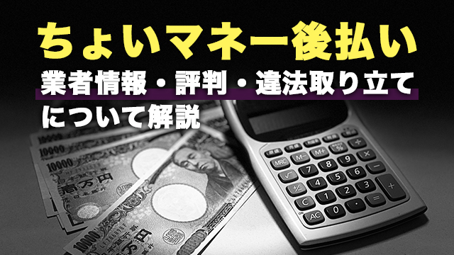 ちょいマネー後払い丨業者情報・評判・違法取り立てについて解説