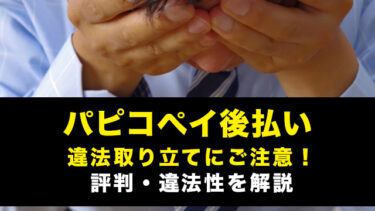 パピコペイ後払い丨違法取り立てにご注意！評判・違法性を解説