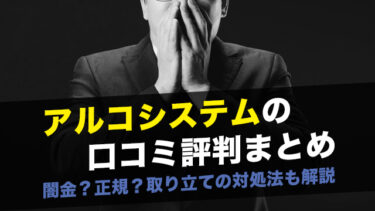 アルコシステムの口コミ評判まとめ｜闇金？正規？取り立ての対処法も解説