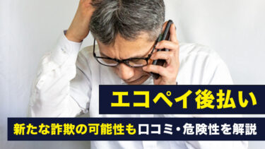 エコペイ後払い丨新たな詐欺の可能性も｜口コミ・危険性を解説