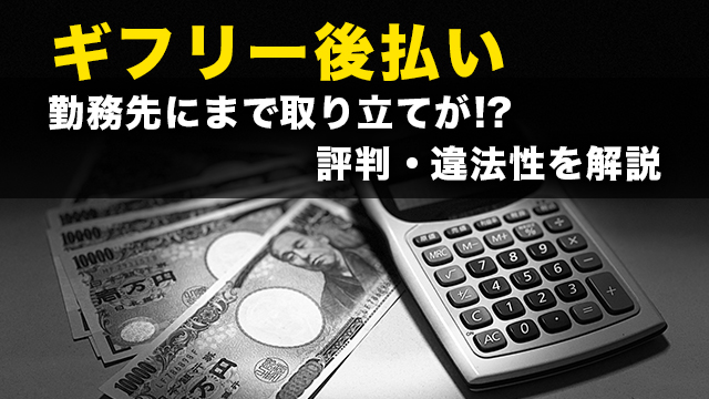 ギフリー後払い丨勤務先にまで取り立てが⁉評判・違法性を解説