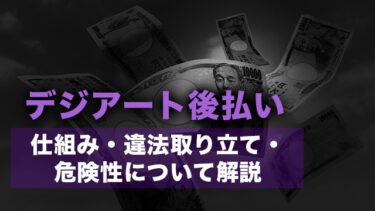 デジアート後払い丨仕組み・違法取り立て・危険性について解説